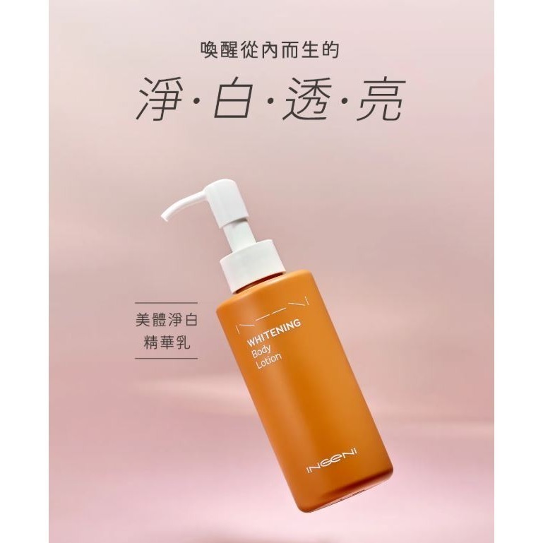 INGENI 新肌霓 美體淨白精華乳180mL 《小蓮藥師獨家優惠》-細節圖2