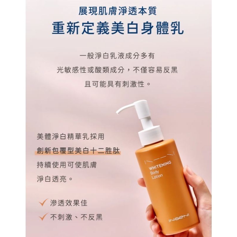 INGENI 新肌霓 美體淨白精華乳180mL 《小蓮藥師獨家優惠》-細節圖3