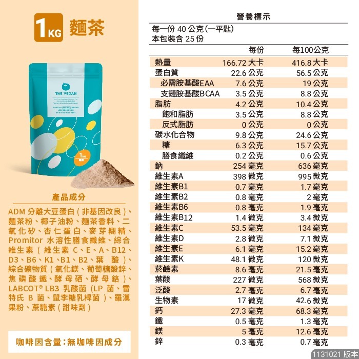 原廠公司貨 THE VEGAN 樂維根  經典植物優蛋白 (1公斤裝）-規格圖3