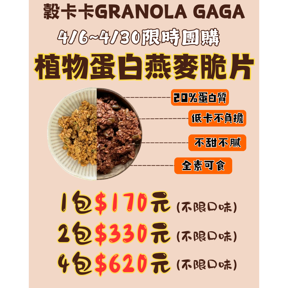 《穀卡卡植物蛋白燕麥脆片》04/06-04/30限時團購-規格圖6