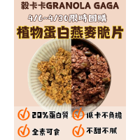 《穀卡卡植物蛋白燕麥脆片》04/06-04/30限時團購