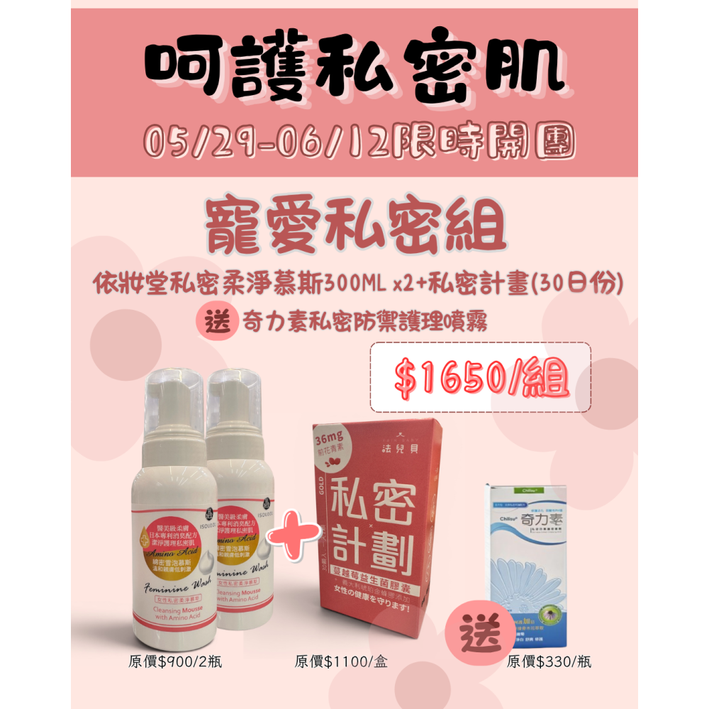 《呵護私密肌》團購-依妝堂 私密柔淨慕斯/私密計畫蔓越莓益生菌膠囊-細節圖2
