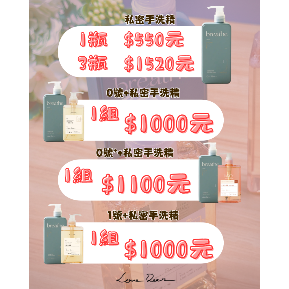 《LOVE DEAR》團購-私膚露/私密手洗精 06/15-6/24-細節圖4