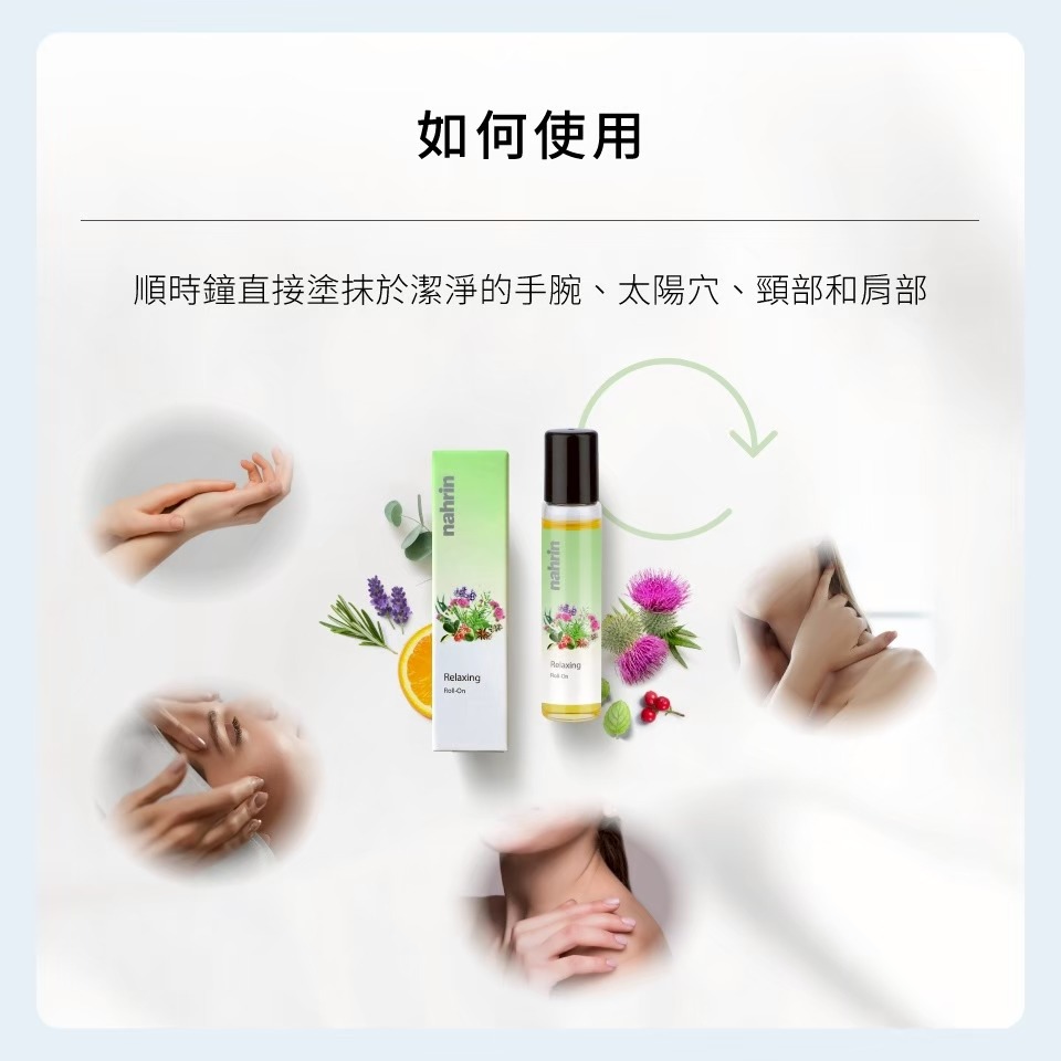 ⭐公司正貨⭐ 3入免運優惠組⭐納霖 nahrin 薰眠鬆複方草本精油(滾珠) Relaxing Roll On 10ml-細節圖3
