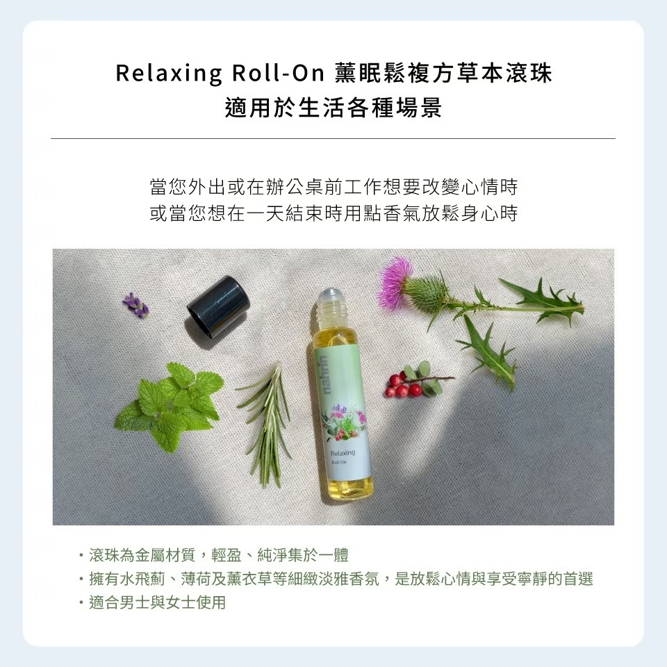 ⭐公司正貨⭐ 3入免運優惠組⭐納霖 nahrin 薰眠鬆複方草本精油(滾珠) Relaxing Roll On 10ml-細節圖4