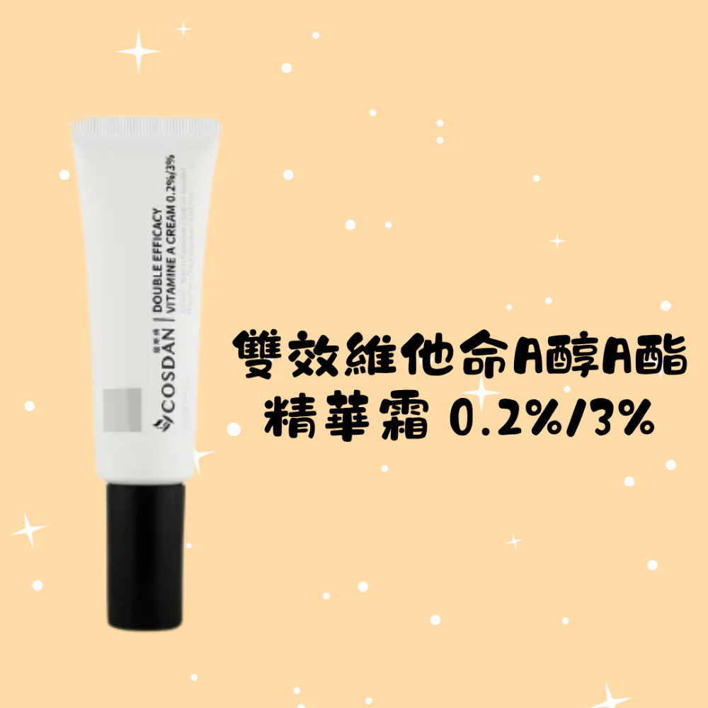 雙效維他命A醇A酯 精華霜 0.2%/3%