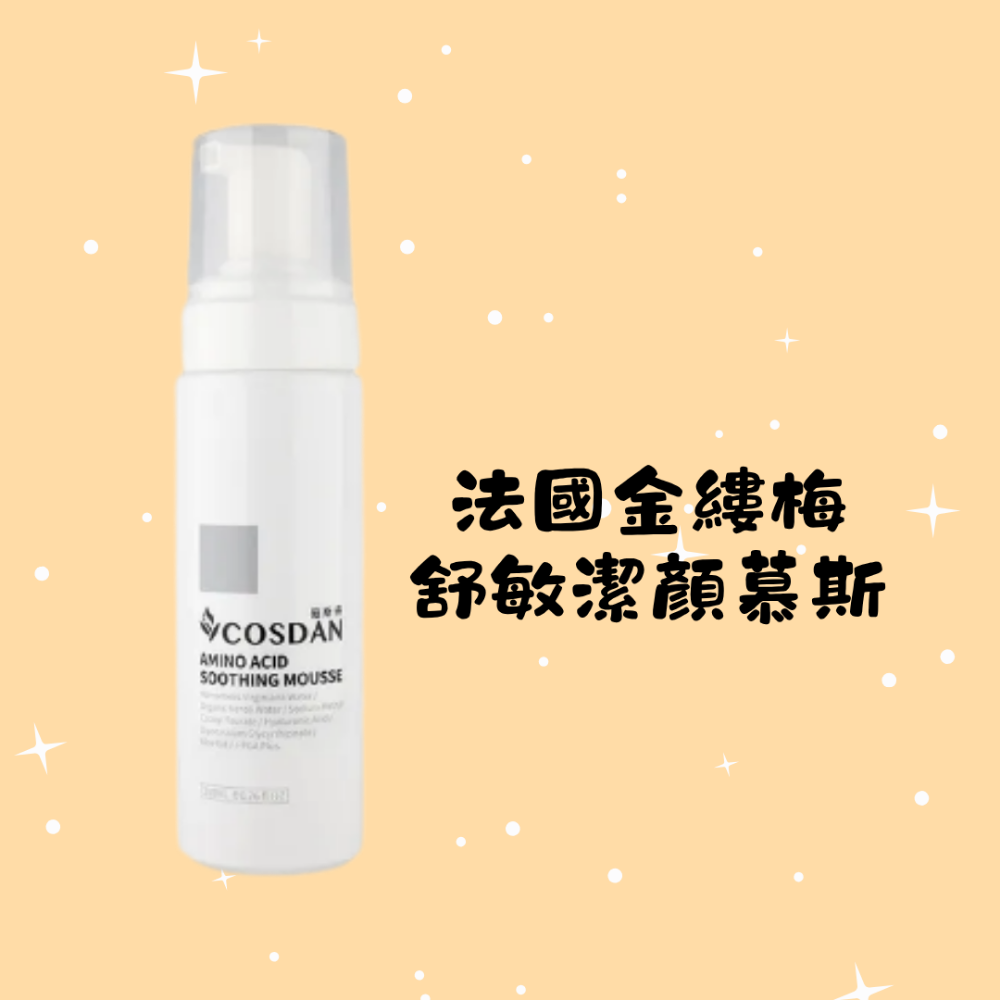法國金縷梅 舒敏潔顏慕斯