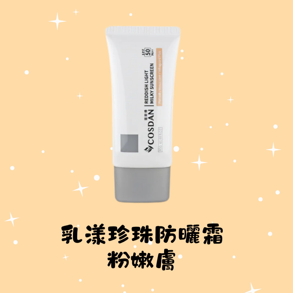 乳漾珍珠防曬霜 粉嫩膚