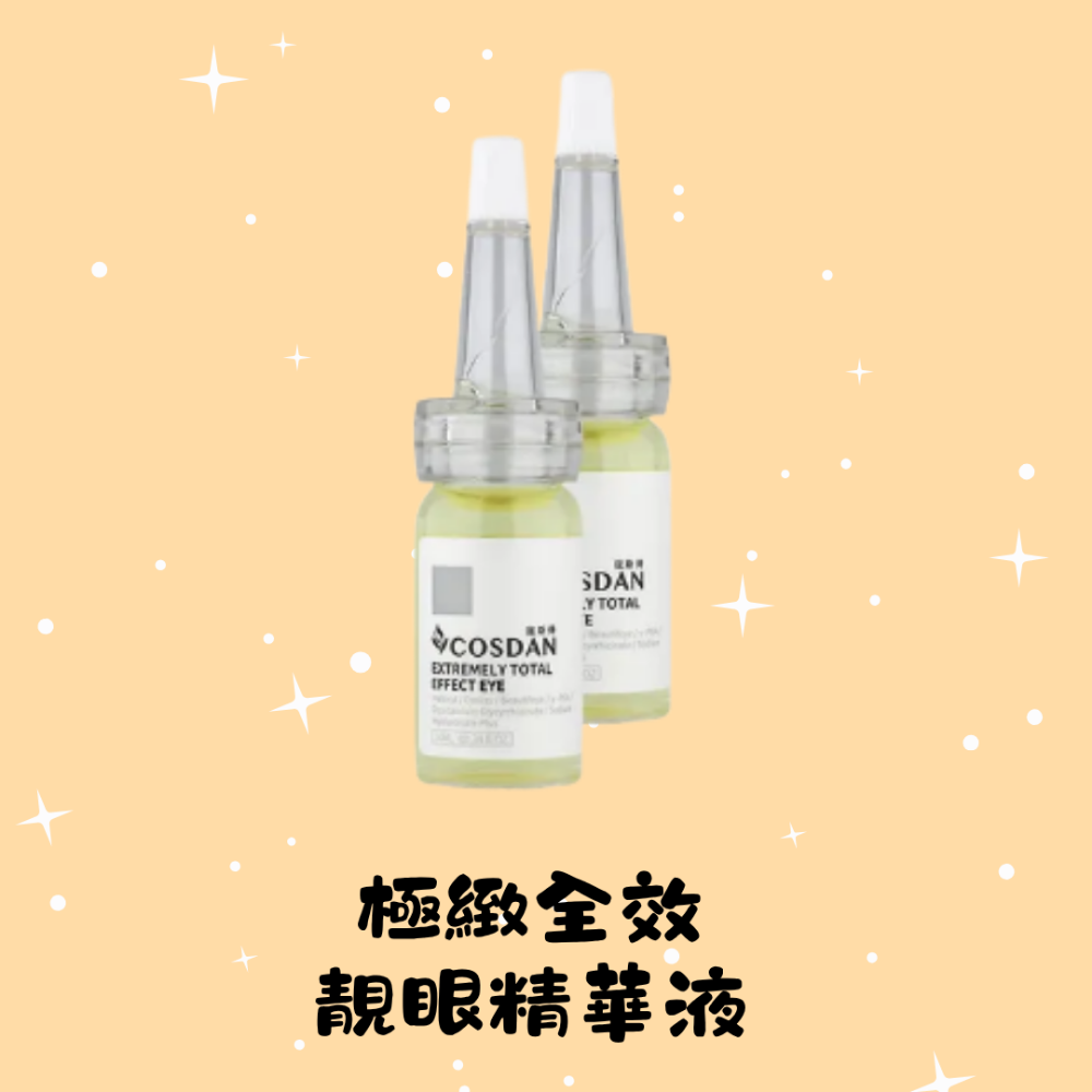 極緻全效 靚眼精華液