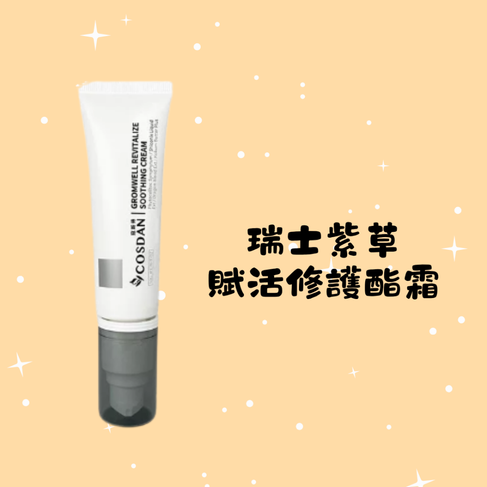 瑞士紫草 賦活修護酯霜