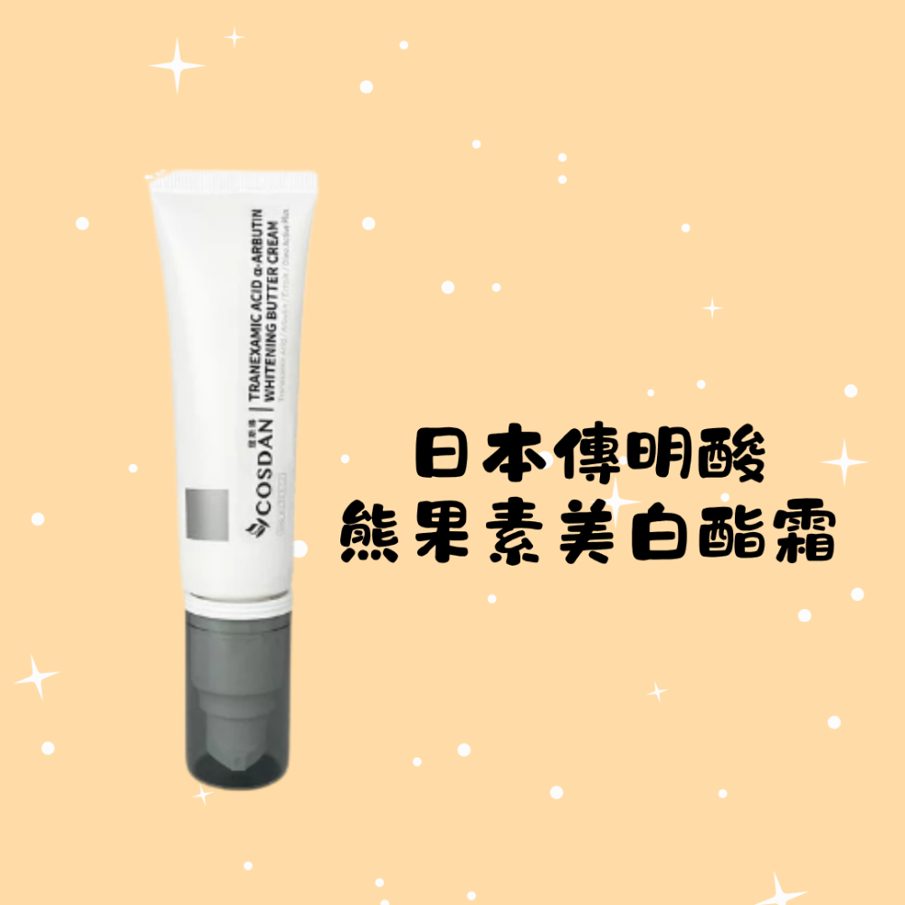 日本傳明酸 熊果素美白酯霜