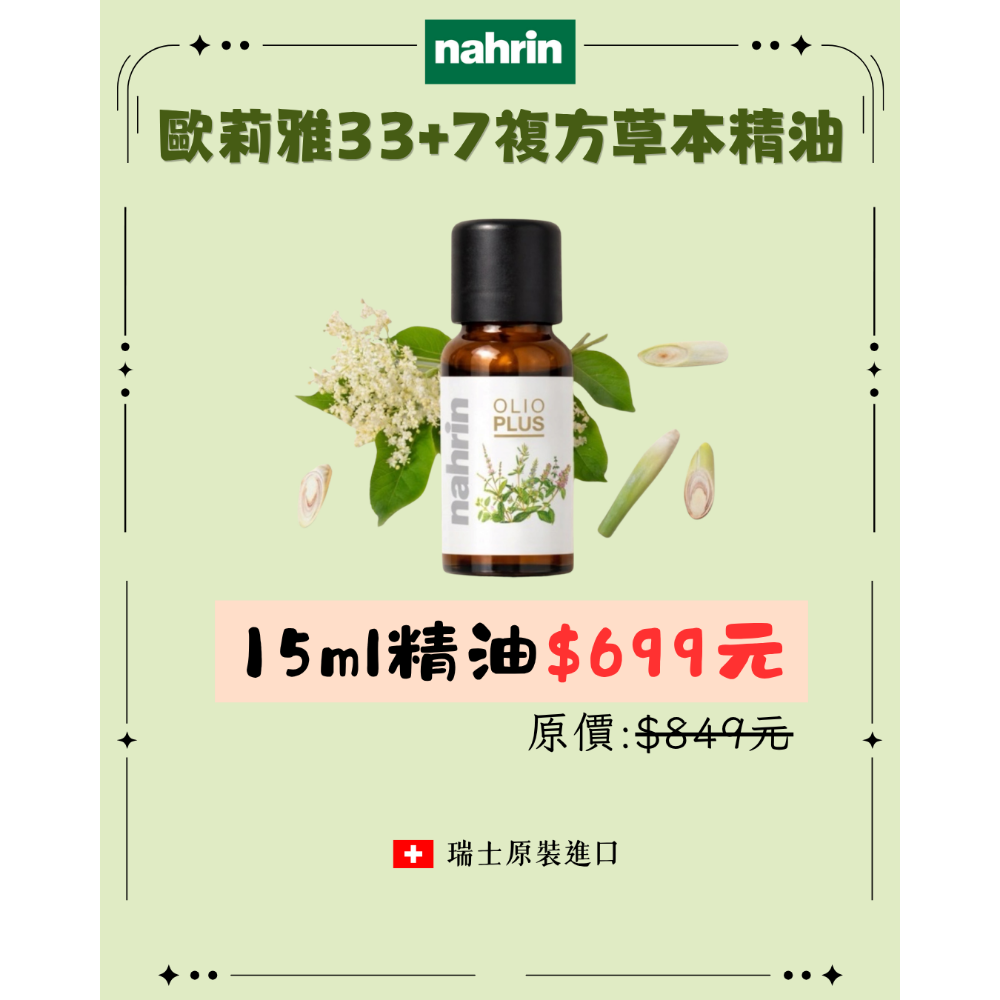 【日本熱銷第一精油】瑞士原裝進口-納霖〈歐莉雅33+7複方草本精油〉07/10-07/24限時開團-規格圖1