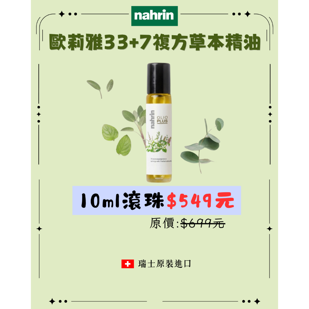 【日本熱銷第一精油】瑞士原裝進口-納霖〈歐莉雅33+7複方草本精油〉07/10-07/24限時開團-規格圖1