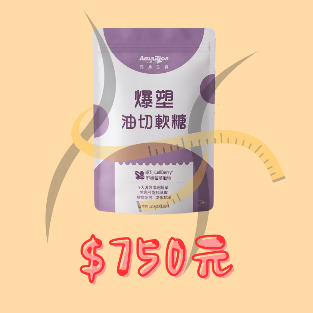 亞馬生醫 爆塑油切軟糖 18顆/包-規格圖1