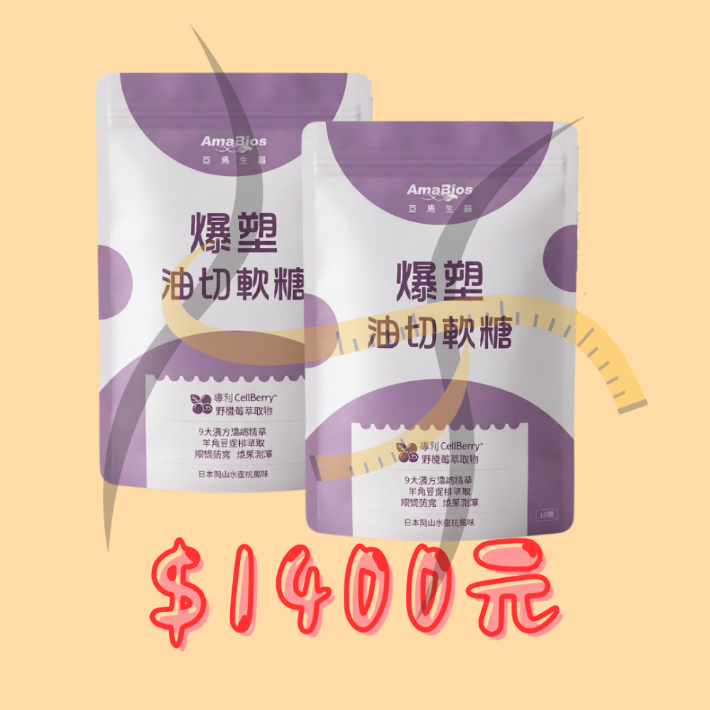亞馬生醫 爆塑油切軟糖 18顆/包-規格圖1