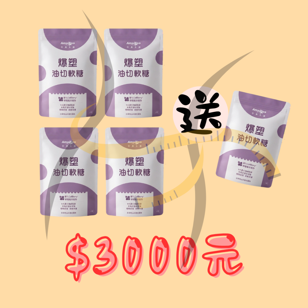 亞馬生醫 爆塑油切軟糖 18顆/包-規格圖1