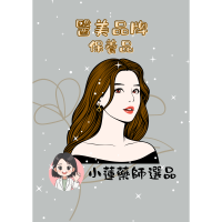 《小蓮藥師獨家優惠》醫美品牌保養品(任選2件9折)