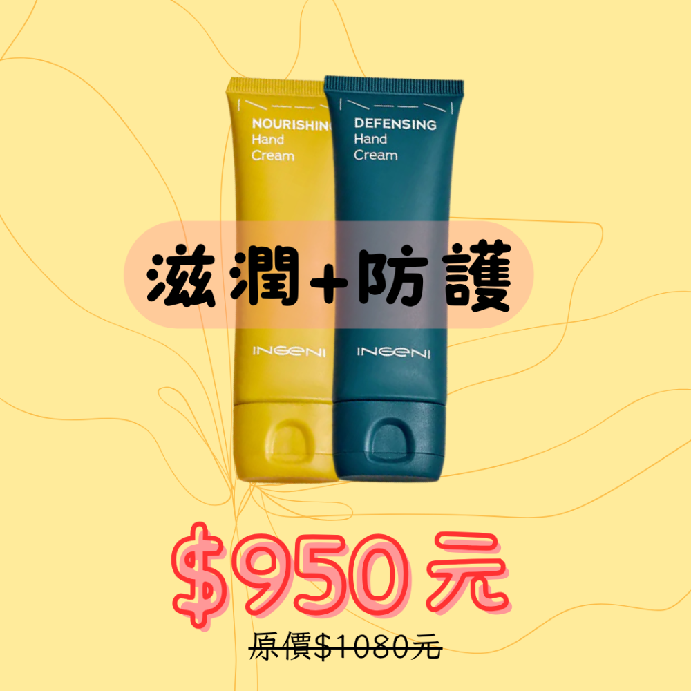 滋潤+防護(黃+藍)