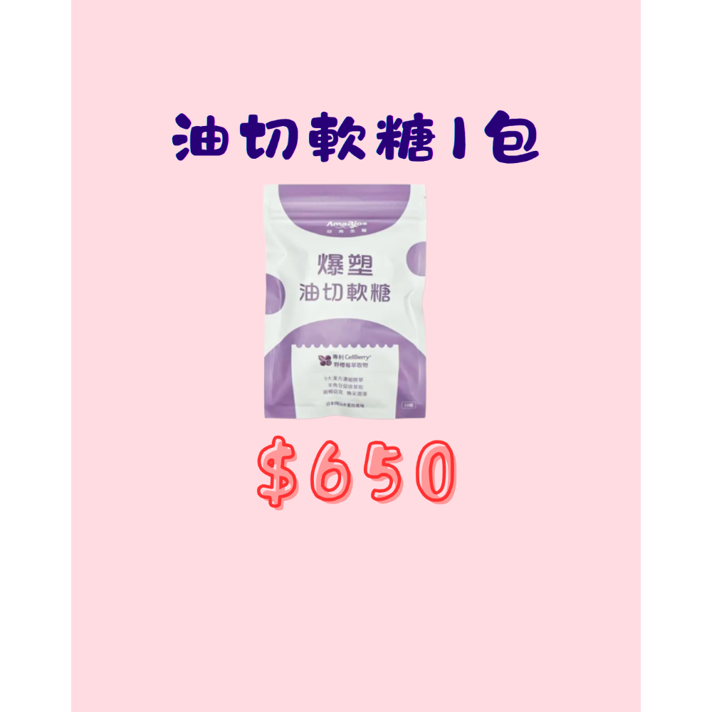 《09/17-09/24限時團購》亞馬生醫 爆塑油切軟糖 18顆/包-規格圖1