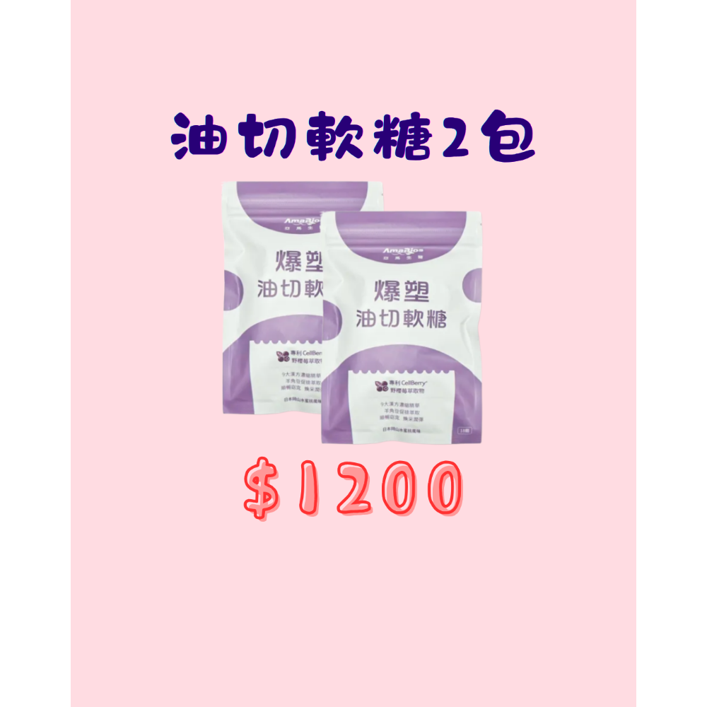 《09/17-09/24限時團購》亞馬生醫 爆塑油切軟糖 18顆/包-規格圖1
