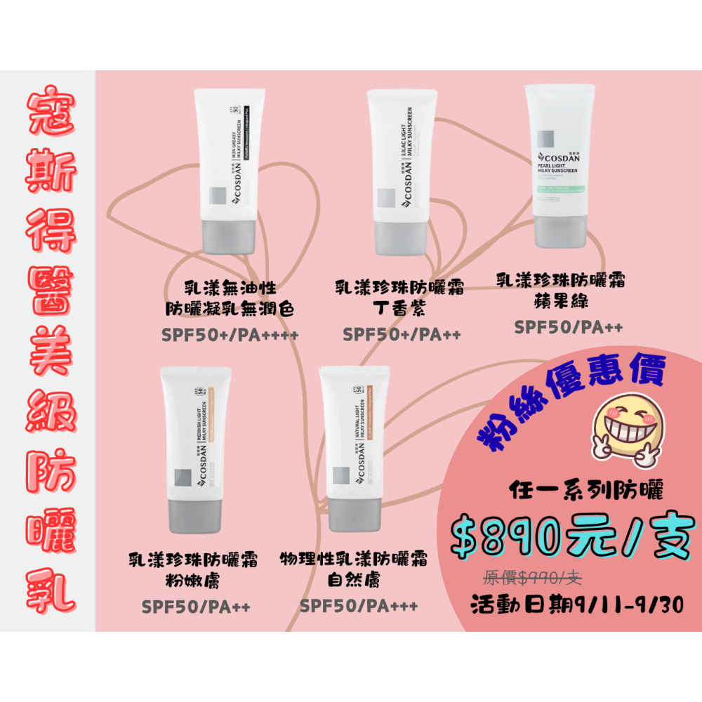 《小蓮藥師同款防曬超優惠》醫美級防曬單支只要$890元且免運  09/11-09/30-細節圖2