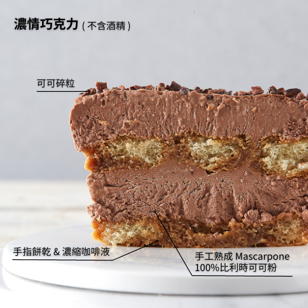 【柏尼西蒙】濃情巧克力提拉米蘇-足夠8人享用-細節圖2