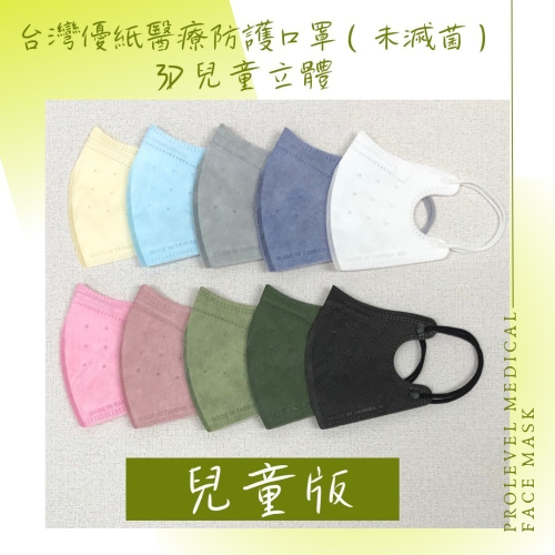 “台灣優紙”醫療防護口罩(未滅菌)-兒童版