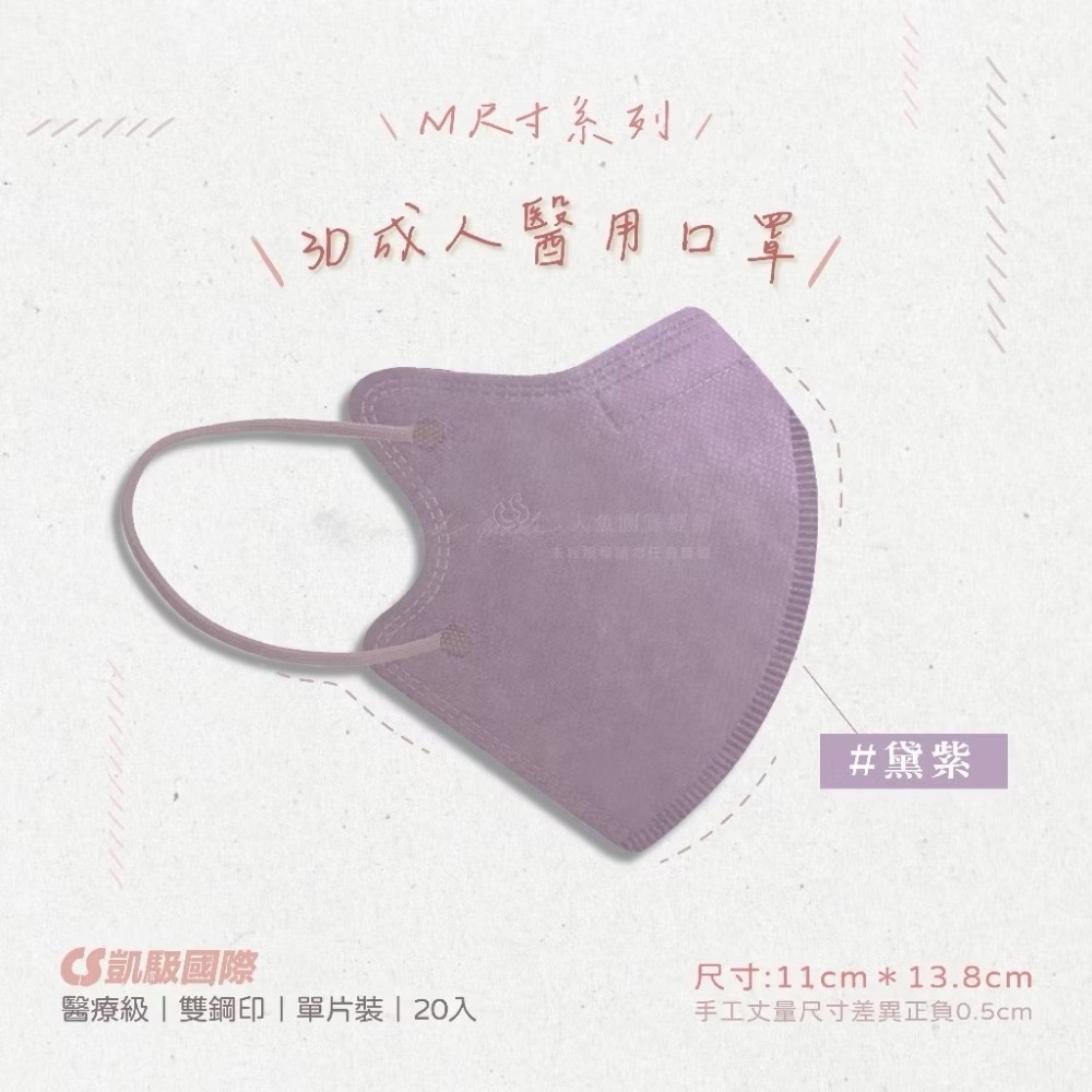 CS凱馺國際-3D立體醫用口罩(未滅菌) 20入/盒-M尺寸-規格圖9