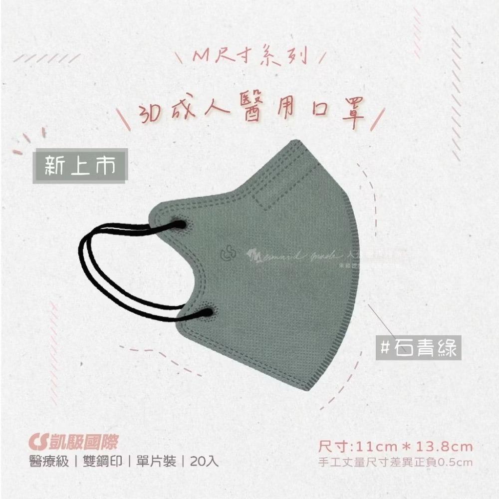 CS凱馺國際-3D立體醫用口罩(未滅菌) 20入/盒-M尺寸-規格圖9