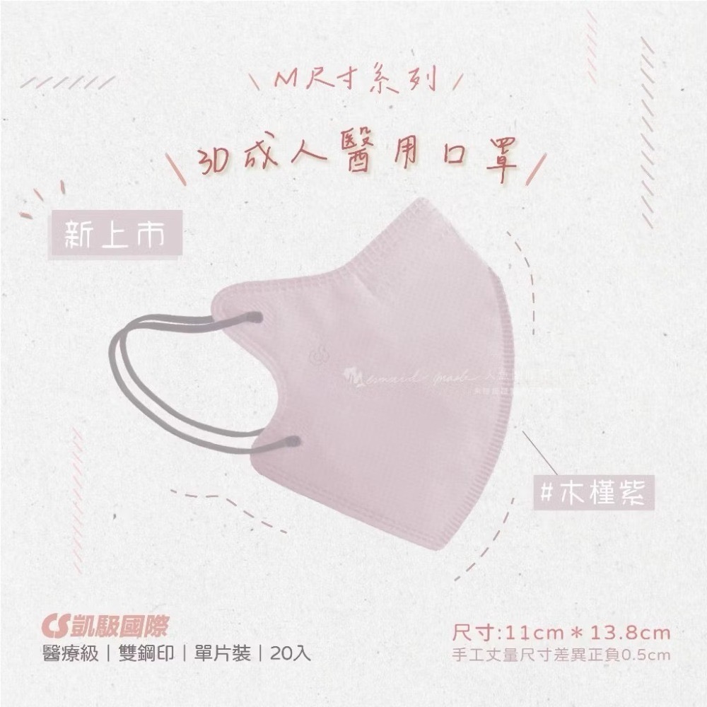 CS凱馺國際-3D立體醫用口罩(未滅菌) 20入/盒-M尺寸-規格圖9