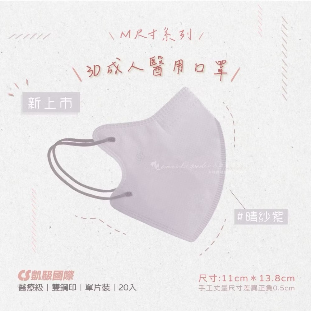CS凱馺國際-3D立體醫用口罩(未滅菌) 20入/盒-M尺寸-規格圖9