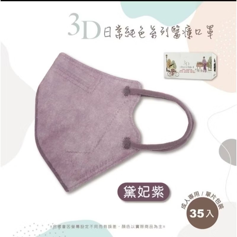 🔥🔥德冠成人立體3D醫療口罩 日常純色系列（35入單片包）🔥🔥-規格圖2