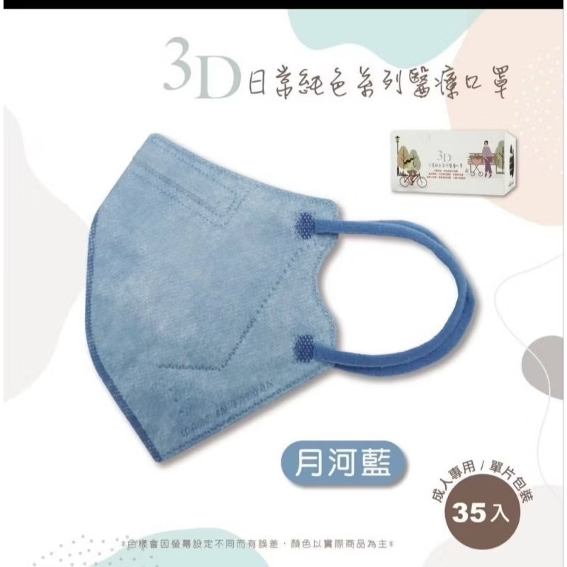 🔥🔥德冠成人立體3D醫療口罩 日常純色系列（35入單片包）🔥🔥-規格圖2