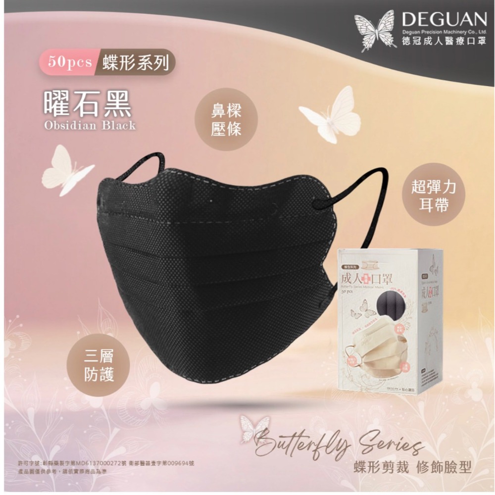 🦋DG德冠🦋 日式蝶型 成人醫療口罩 50入 台灣製 修飾臉型 親膚透氣 蝴蝶型平面口罩 蝴蝶口罩-規格圖1