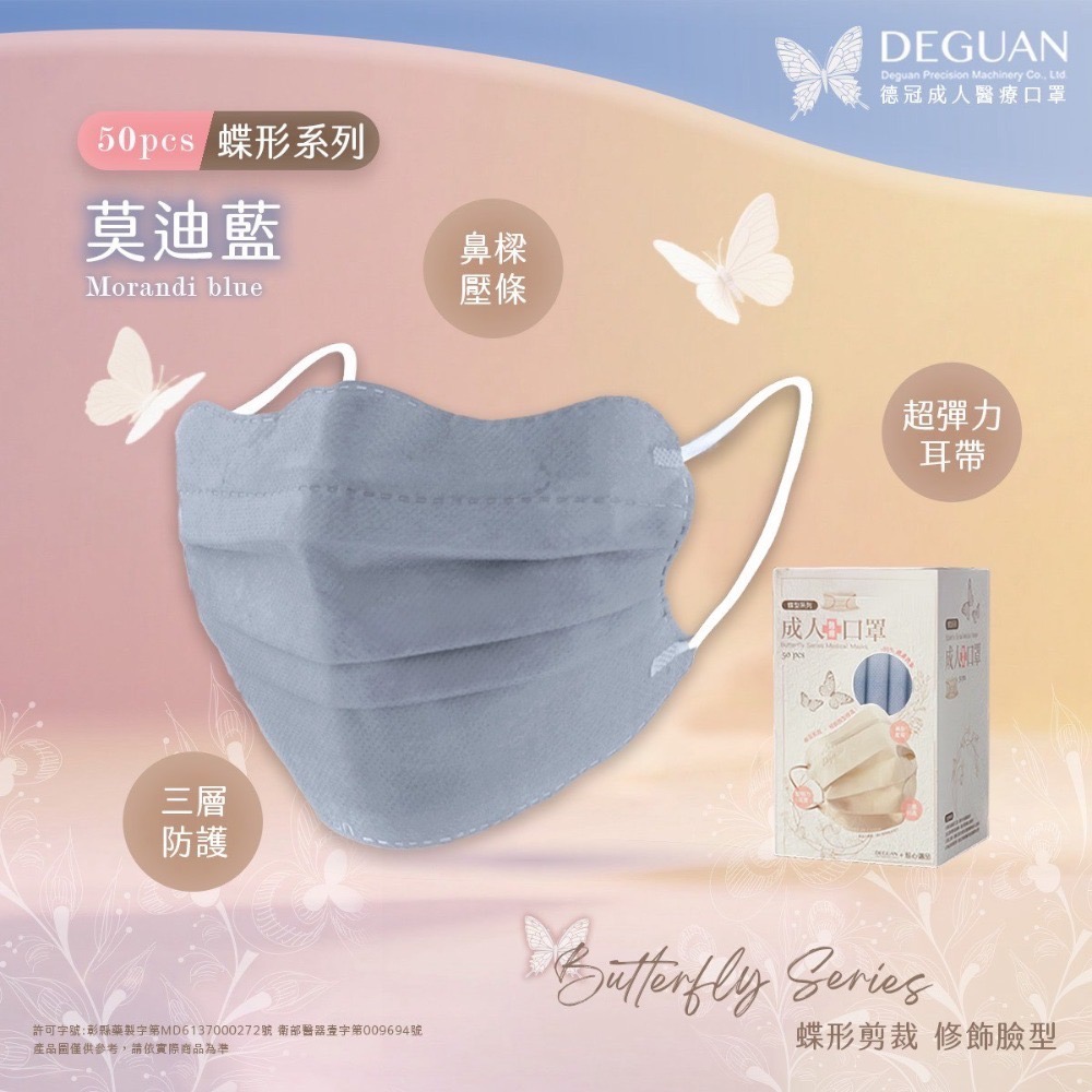 🦋DG德冠🦋 日式蝶型 成人醫療口罩 50入 台灣製 修飾臉型 親膚透氣 蝴蝶型平面口罩 蝴蝶口罩-規格圖1