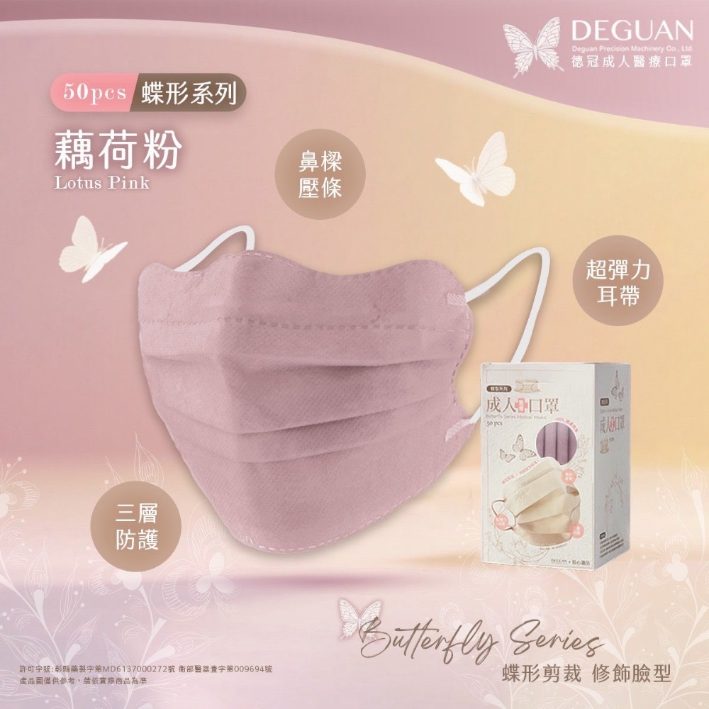 🦋DG德冠🦋 日式蝶型 成人醫療口罩 50入 台灣製 修飾臉型 親膚透氣 蝴蝶型平面口罩 蝴蝶口罩-規格圖1