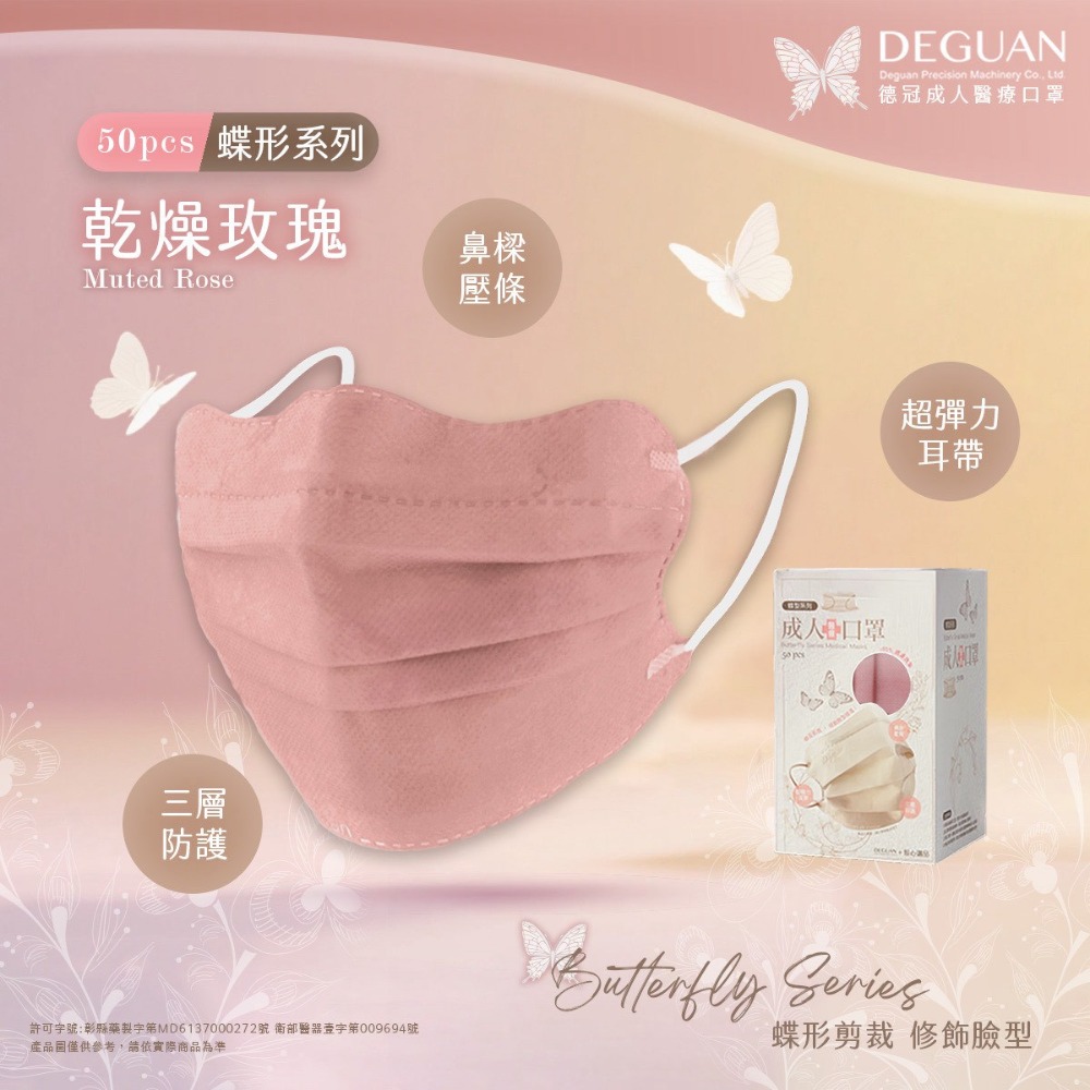 🦋DG德冠🦋 日式蝶型 成人醫療口罩 50入 台灣製 修飾臉型 親膚透氣 蝴蝶型平面口罩 蝴蝶口罩-規格圖1