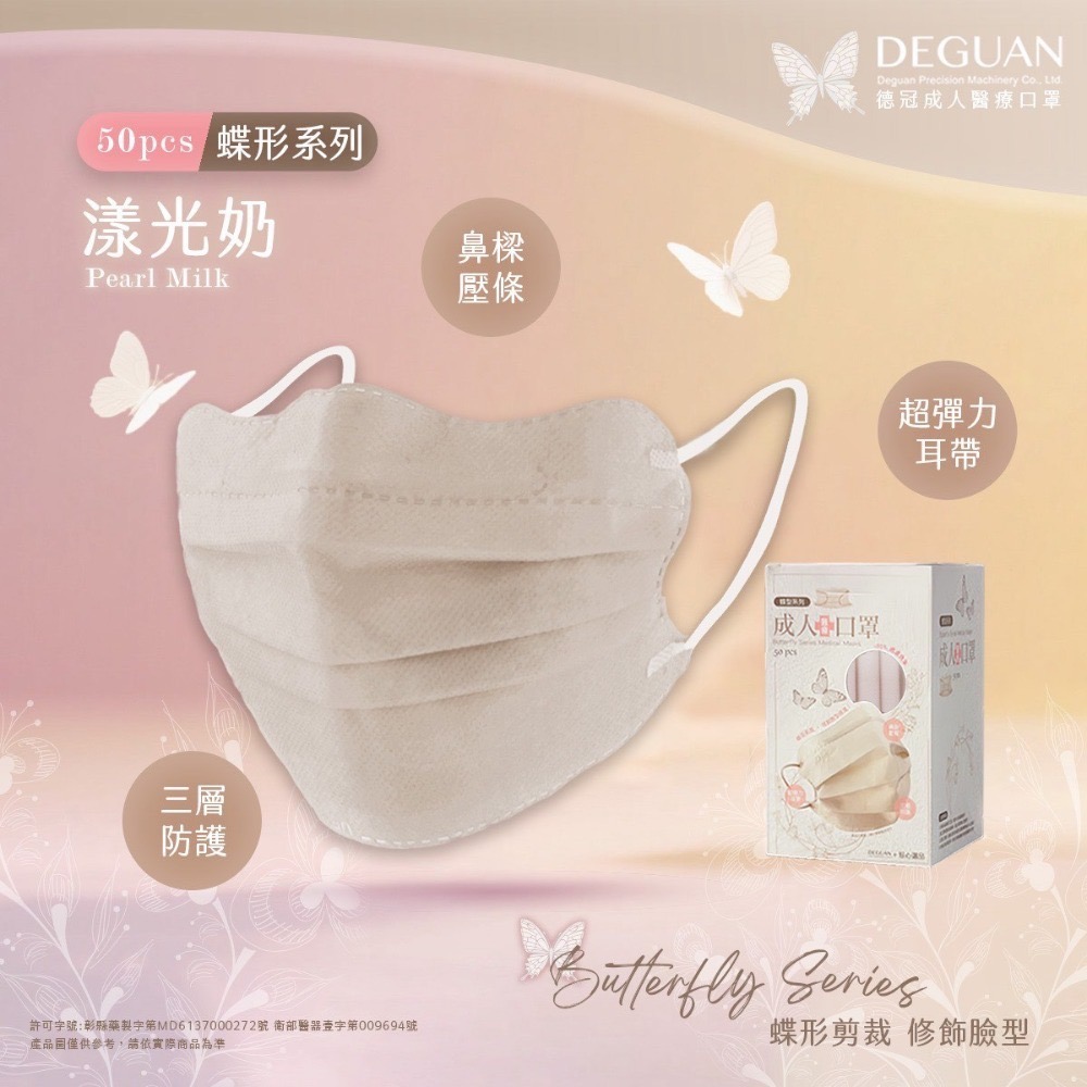 🦋DG德冠🦋 日式蝶型 成人醫療口罩 50入 台灣製 修飾臉型 親膚透氣 蝴蝶型平面口罩 蝴蝶口罩-規格圖1