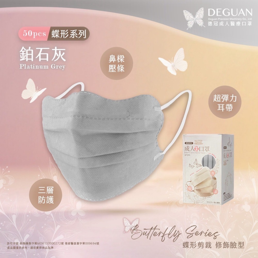 🦋DG德冠🦋 日式蝶型 成人醫療口罩 50入 台灣製 修飾臉型 親膚透氣 蝴蝶型平面口罩 蝴蝶口罩-規格圖1