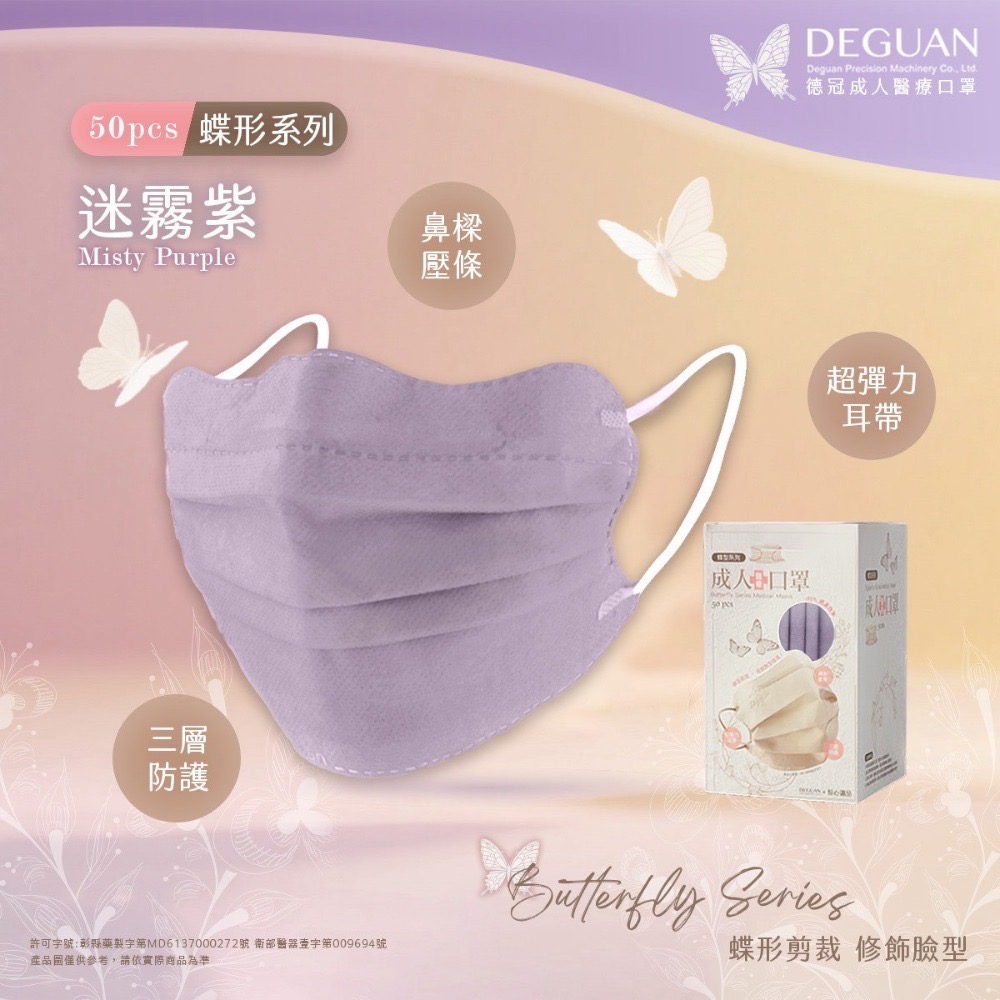 🦋DG德冠🦋 日式蝶型 成人醫療口罩 50入 台灣製 修飾臉型 親膚透氣 蝴蝶型平面口罩 蝴蝶口罩-規格圖1