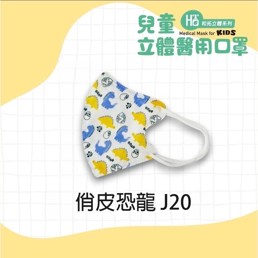 HOTO 和拓 兒童立體醫用口罩 無鼻樑壓條 超舒適-規格圖3