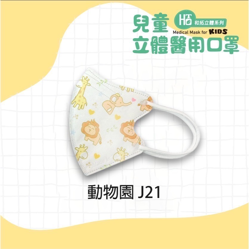 HOTO 和拓 兒童立體醫用口罩 無鼻樑壓條 超舒適-規格圖3