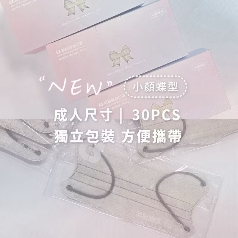 CS凱馺國際 【蝶型美顏】超顯瘦醫療口罩 台灣製醫療用 口罩 1天內出貨 單片包裝 30入-細節圖3