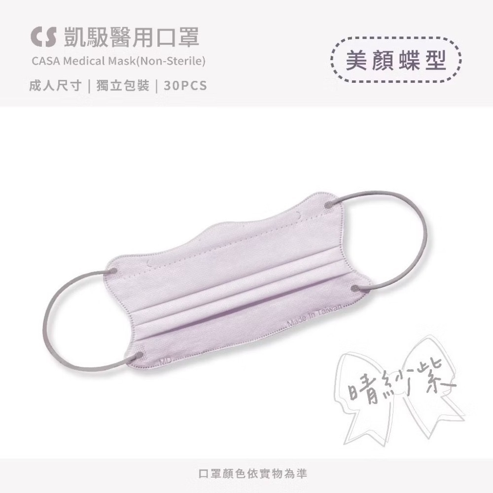 CS凱馺國際 【蝶型美顏】超顯瘦醫療口罩 台灣製醫療用 口罩 1天內出貨 單片包裝 30入-規格圖5