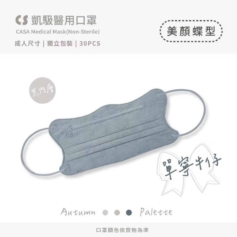 CS凱馺國際 【蝶型美顏】超顯瘦醫療口罩 台灣製醫療用 口罩 1天內出貨 單片包裝 30入-規格圖5