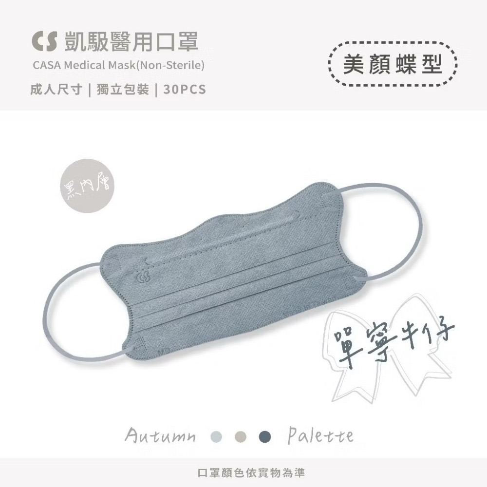 CS凱馺國際 【蝶型美顏】超顯瘦醫療口罩 台灣製醫療用 口罩 1天內出貨 單片包裝 30入-規格圖5