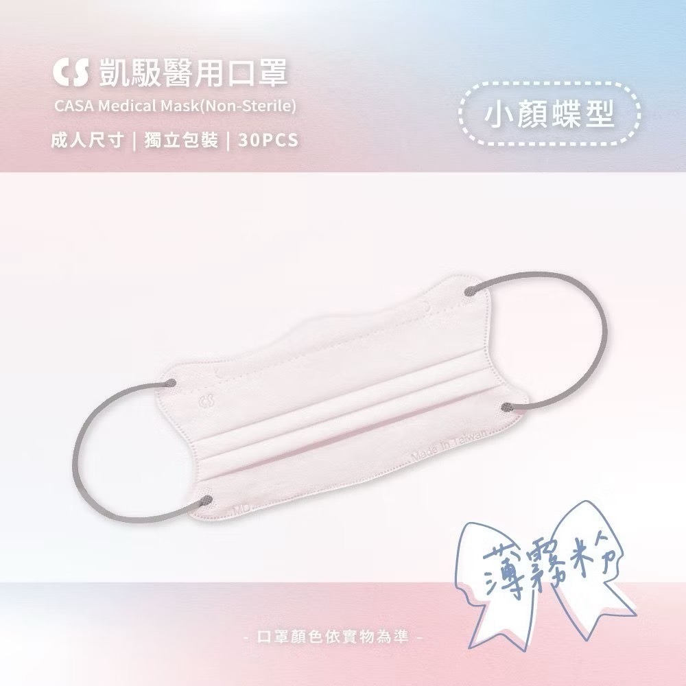 CS凱馺國際 【蝶型美顏】超顯瘦醫療口罩 台灣製醫療用 口罩 1天內出貨 單片包裝 30入-規格圖5