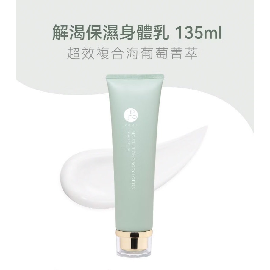 PROJ 晶珂｜解渴保濕身體乳 海葡萄高萃保濕 (135ml)-細節圖2