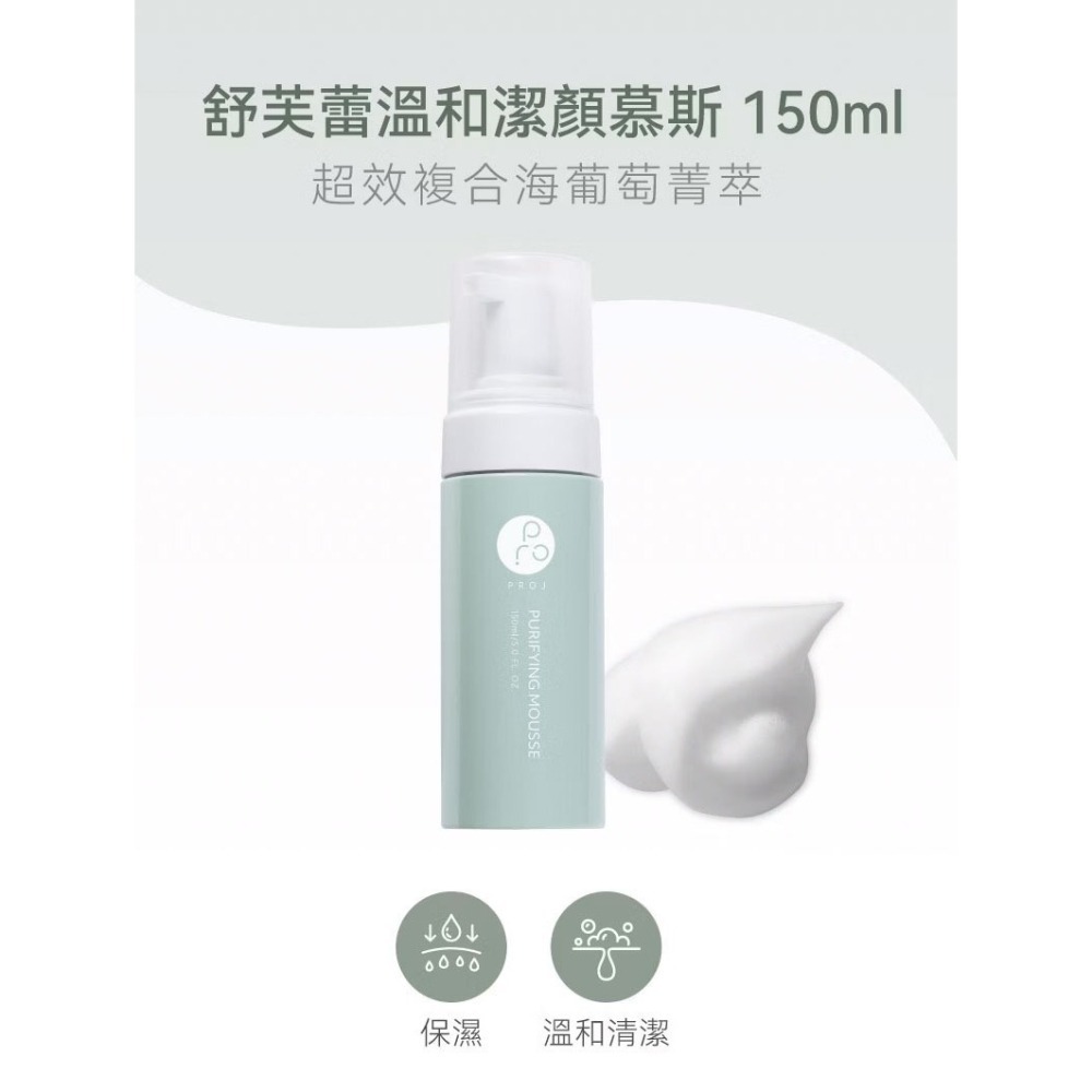 PROJ 晶珂｜舒芙蕾溫和潔顏慕斯 海葡萄高萃保濕 (150ml)-細節圖2