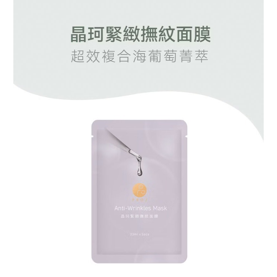 PROJ 晶珂｜緊緻撫紋面膜 海葡萄高萃保濕 (5入/盒)-細節圖2